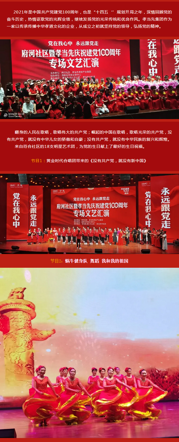 黨在我心中 永遠跟黨走！成都府河社區(qū)暨孝當(dāng)先慶建黨100周年大型專場文藝匯演隆重舉行！