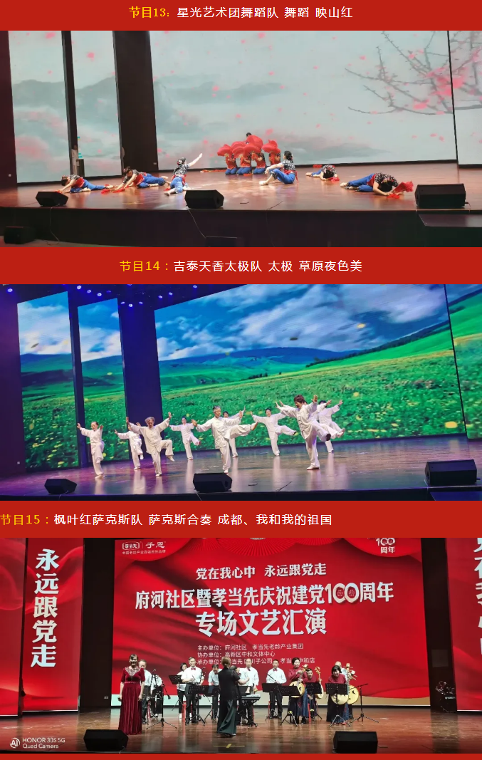 黨在我心中 永遠跟黨走！成都府河社區(qū)暨孝當(dāng)先慶建黨100周年大型專場文藝匯演隆重舉行！